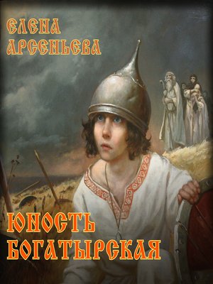 cover image of Юность богатырская